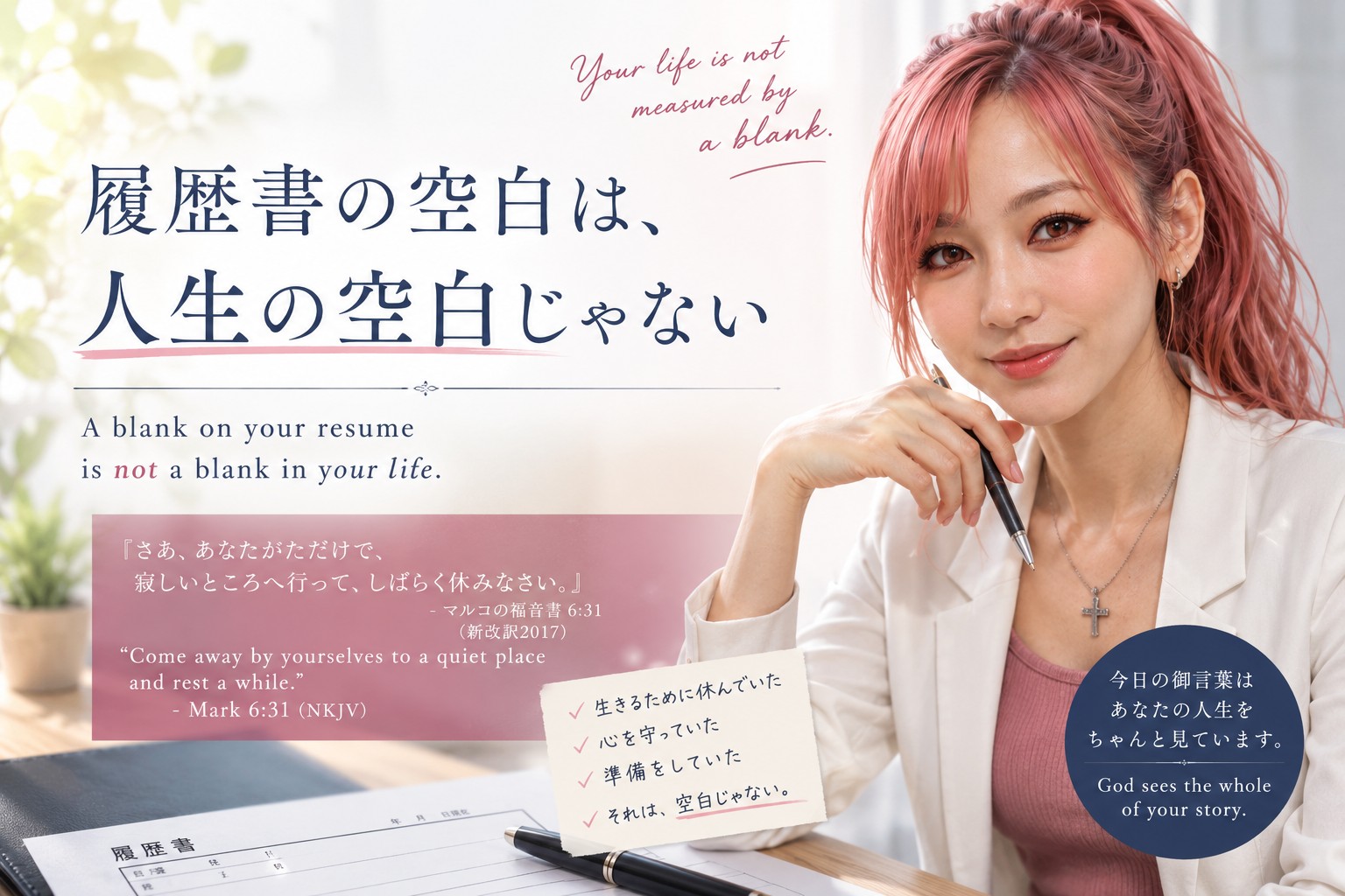 履歴書の空白は、人生の空白じゃない